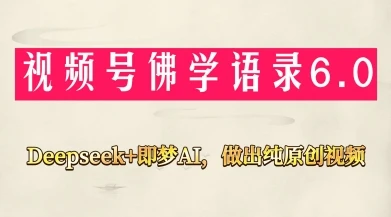 视频号佛学禅语6.0,用Deepseek+即梦ai,做纯原创视频,新手小白,也能月入1W+