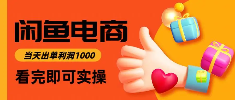 (14893期)闲鱼高利润电商,入门到出单只需3小时,每天利润1000