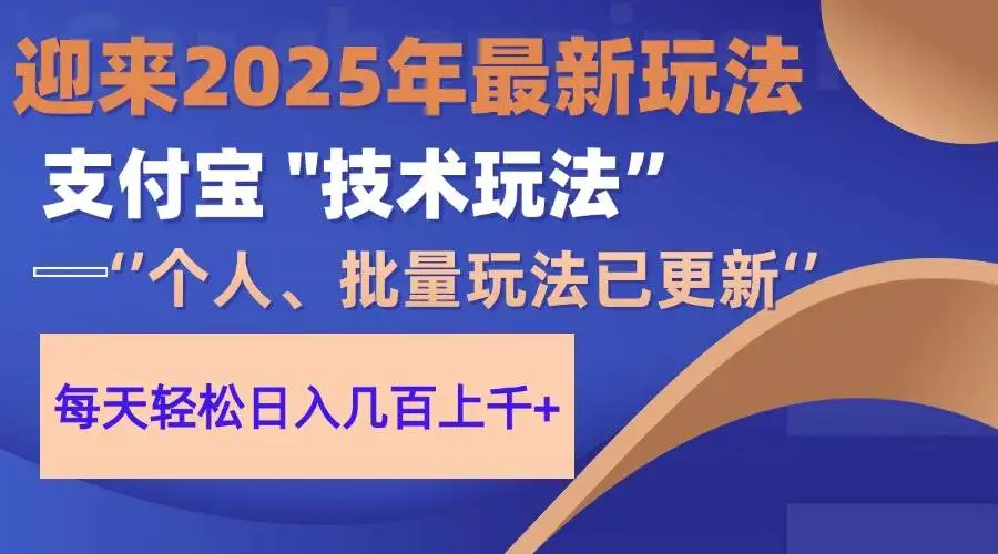 （14544期）2025支付宝分成最新玩法、一部手机、小白轻松日收几百＋