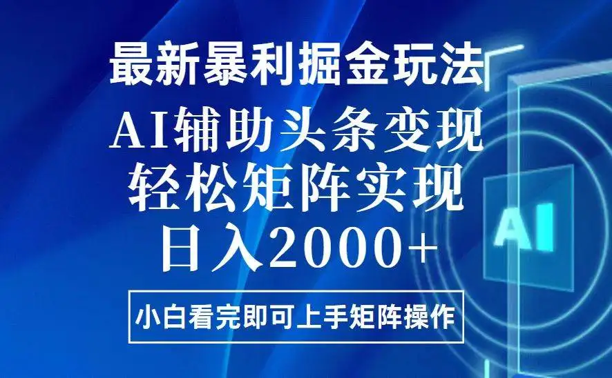 (13713期)今日头条最新暴利掘金玩法,思路简单,上手容易,AI辅助复制粘贴,轻松…