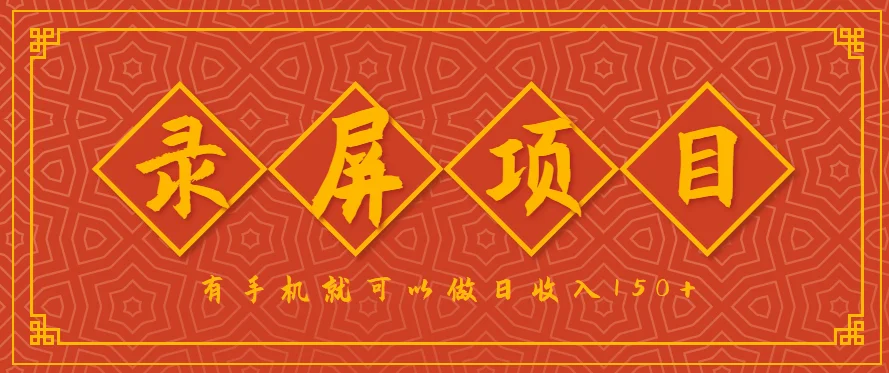 录屏项目，2.5/单，一小时可做10单左右，任务充足，可多开日赚150+，有手机就可以做！