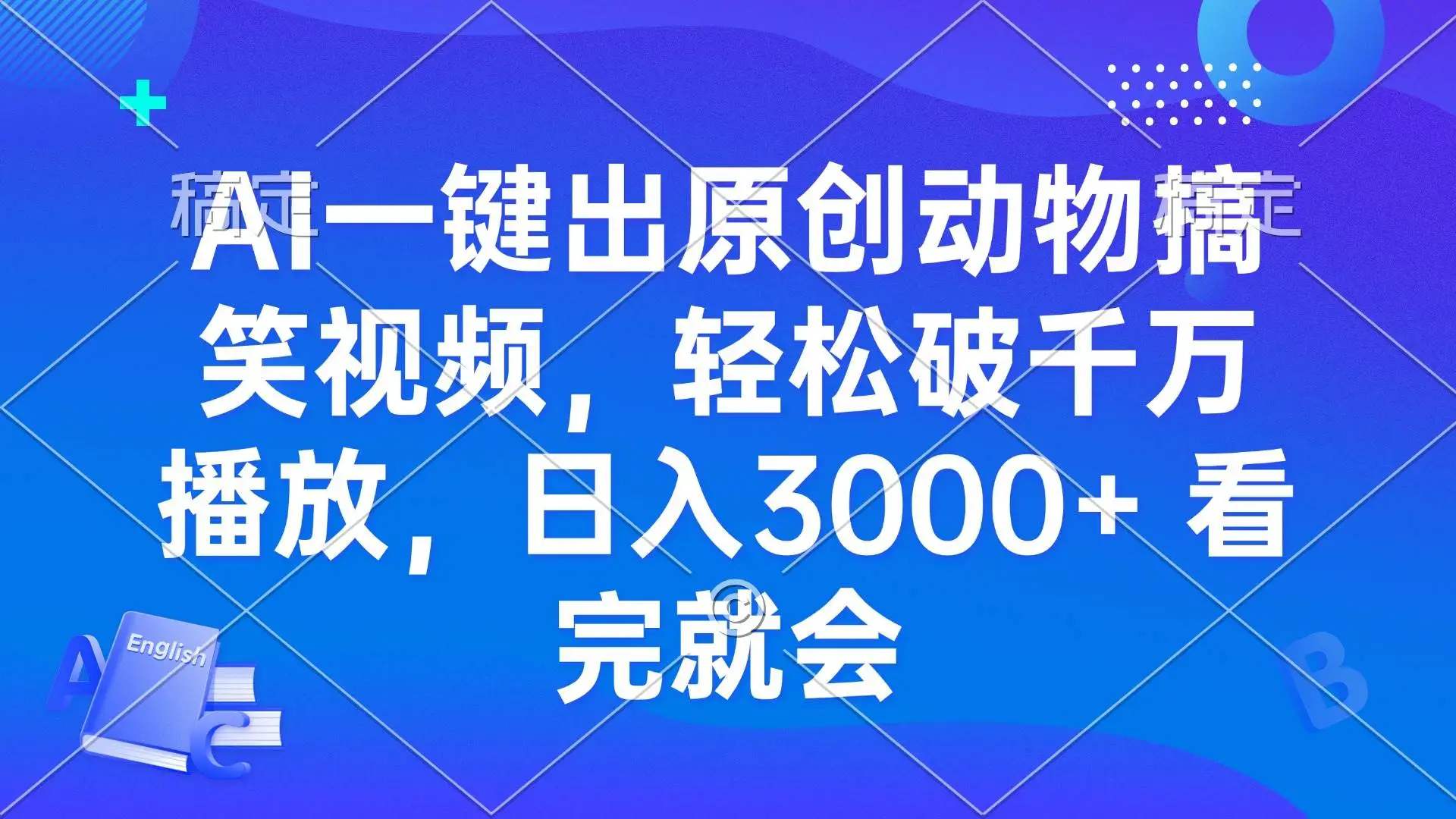 (13562期)AI一键出原创动物搞笑视频,轻松破千万播放,日入3000+ 看完就会
