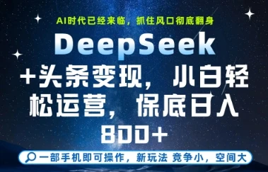 DeepSeek+头条变现,保姆级教学,小白轻松上手,日入8张+【揭秘】