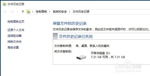 windows10文件历史记录怎么打开
