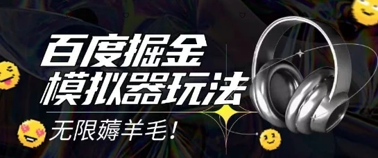 2025最新百度掘金模拟器挂机玩法，单机一天打15.无任何成本即可无限薅羊毛打金，矩阵操作月入过1W【揭秘】