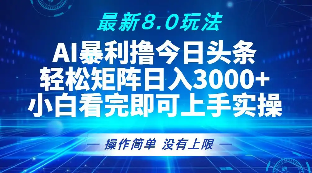 (13056期)今日头条最新8.0玩法,轻松矩阵日入3000+