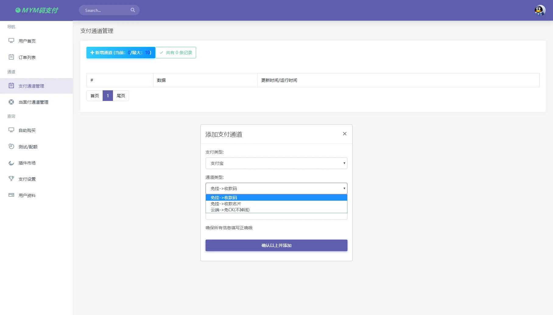 MYMPay码支付开源版系统 个人免签聚合支付系统