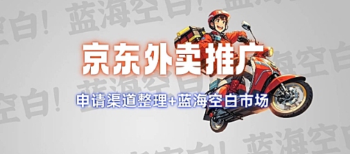 京东外卖推广项目_蓝海市场+推广思路+申请渠道【揭秘】