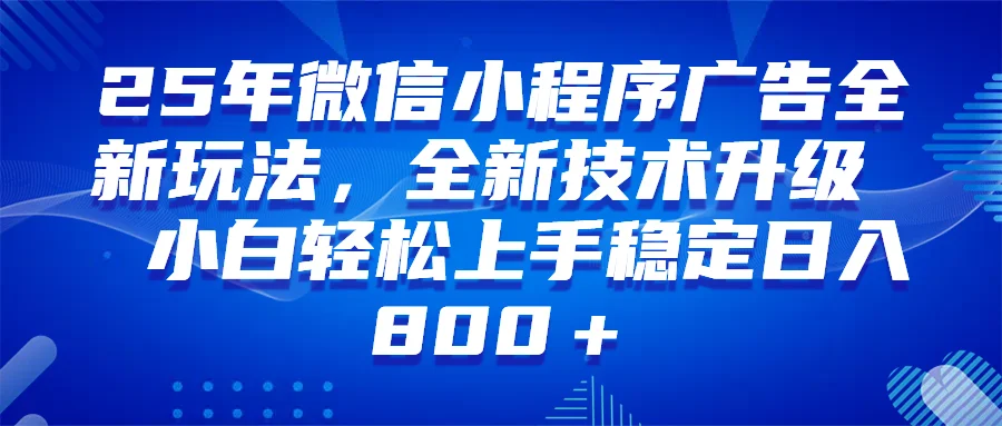（14161期）微信小程序全自动挂机广告，纯小白易上手，稳定日入1000+，技术全新升级，全网首发