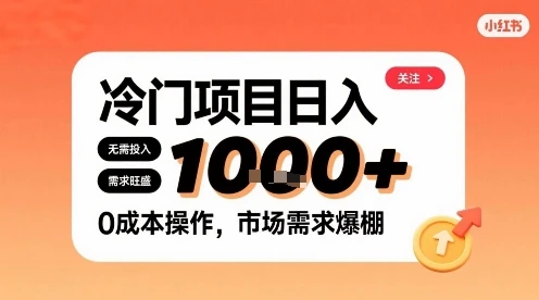 在小红书上发现个冷门路子，需求不小，零成本操作，每天能有1k进账