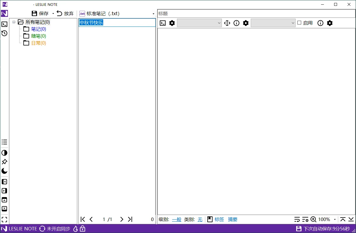 LESLIE Note v5.36绿色便携版