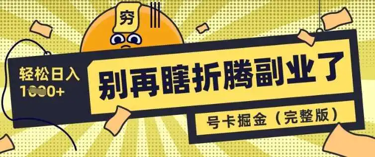 别再瞎折腾副业了，号卡共创分销，让你轻松日入多张(完整版)