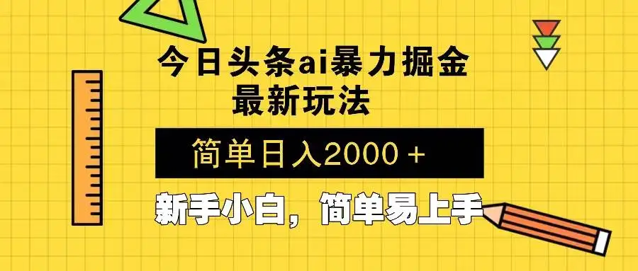 (13797期)今日头条最新暴利掘金玩法 Al辅助,当天起号,轻松矩阵 第二天见收益,…