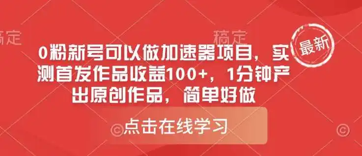 0粉新号可以做的加速器项目，实测首发作品收益100+，1分钟产出原创作品，简单好做