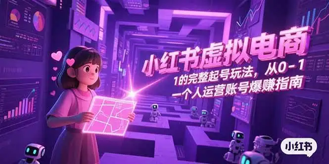 （15230期）小红书虚拟电商，从0-1的完整起号玩法，一个人运营账号爆赚指南