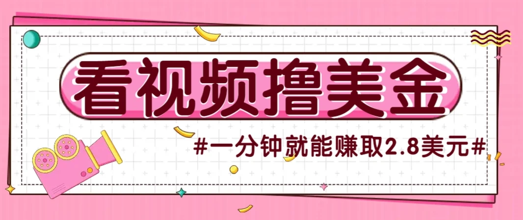 国外无脑看直播撸美金项目，多账号操作，可收益放大，每分钟最高赚取2.8美元！