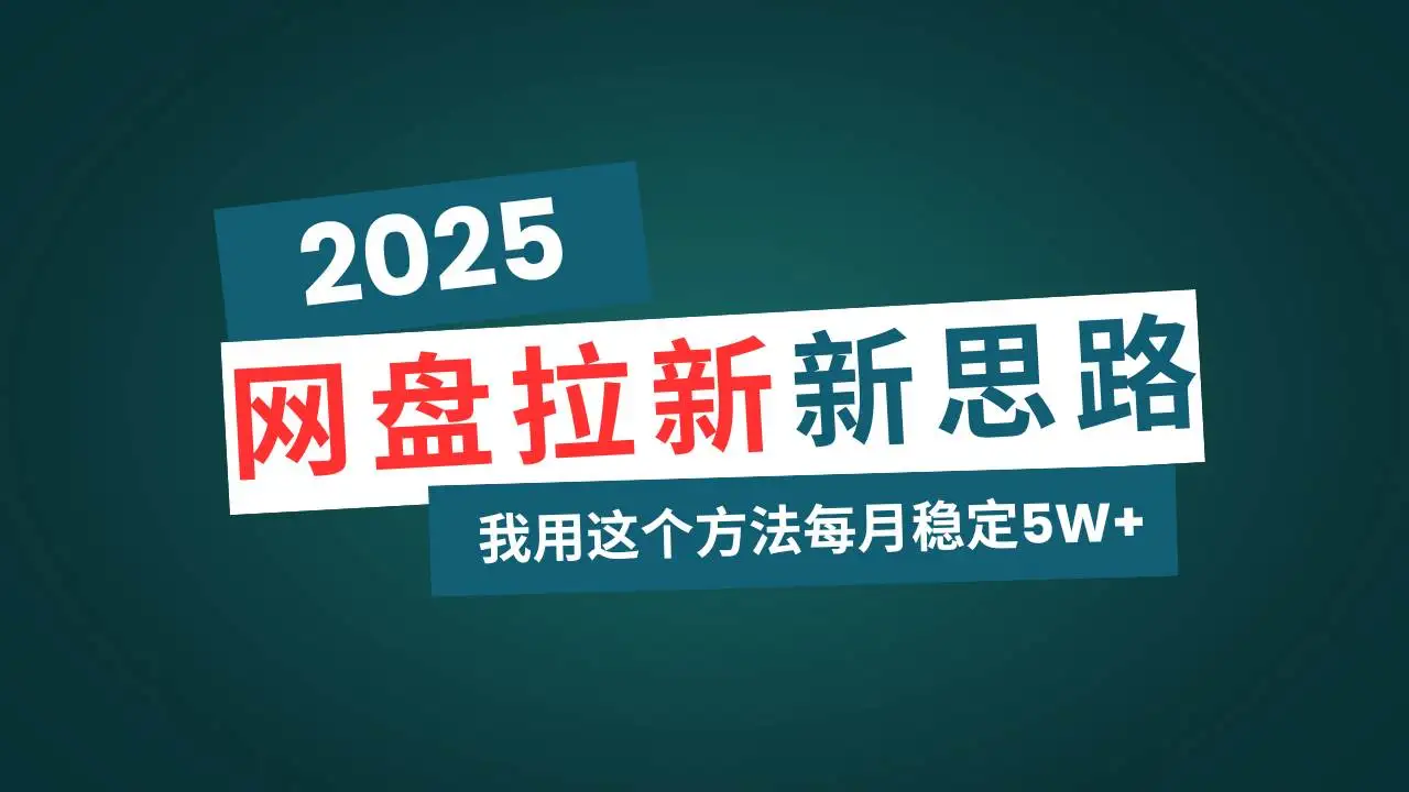 （14242期）网盘拉新玩法再升级，我用这个方法每月稳定5W+适合碎片时间做