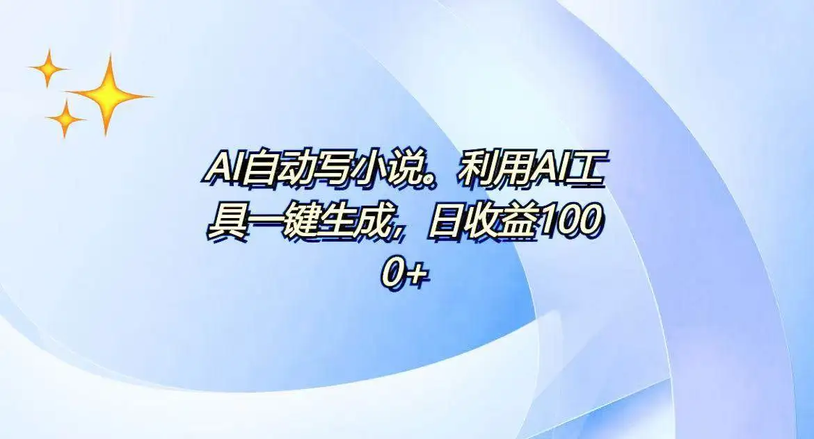 (13840期)AI一键生成100w字,躺着也能赚,日收益500+