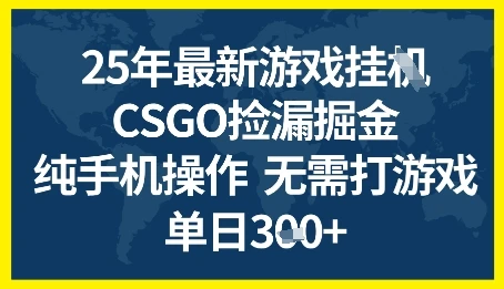 25年CSGO游戏搬砖，全自动挂G，不需要玩游戏，手机操作日入3张+【揭秘】