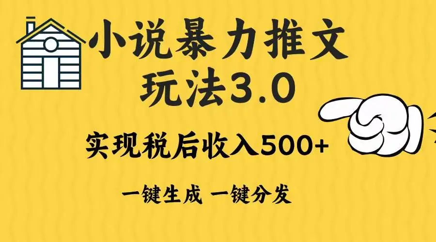 (13598期)2024年小说推文暴力玩法3.0一键多发平台生成无脑操作日入500-1000+