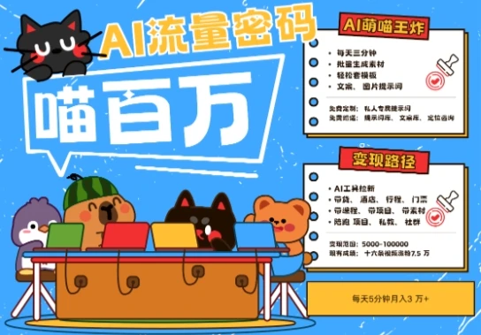 AI+宠物+旅行2025最火流量密码，轻松用AI宠物做文旅账号，小白三分钟学会，N种变现渠道，月入五位数