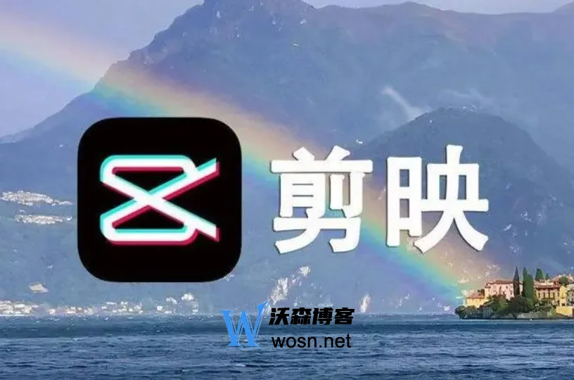 剪映软件如何剪辑视频教程，剪映软件各项功能介绍