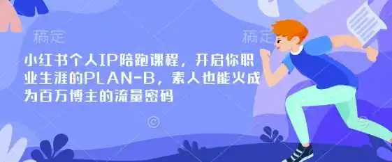 小红书个人IP陪跑课程，开启你职业生涯的PLAN-B，素人也能火成为百万博主的流量密码