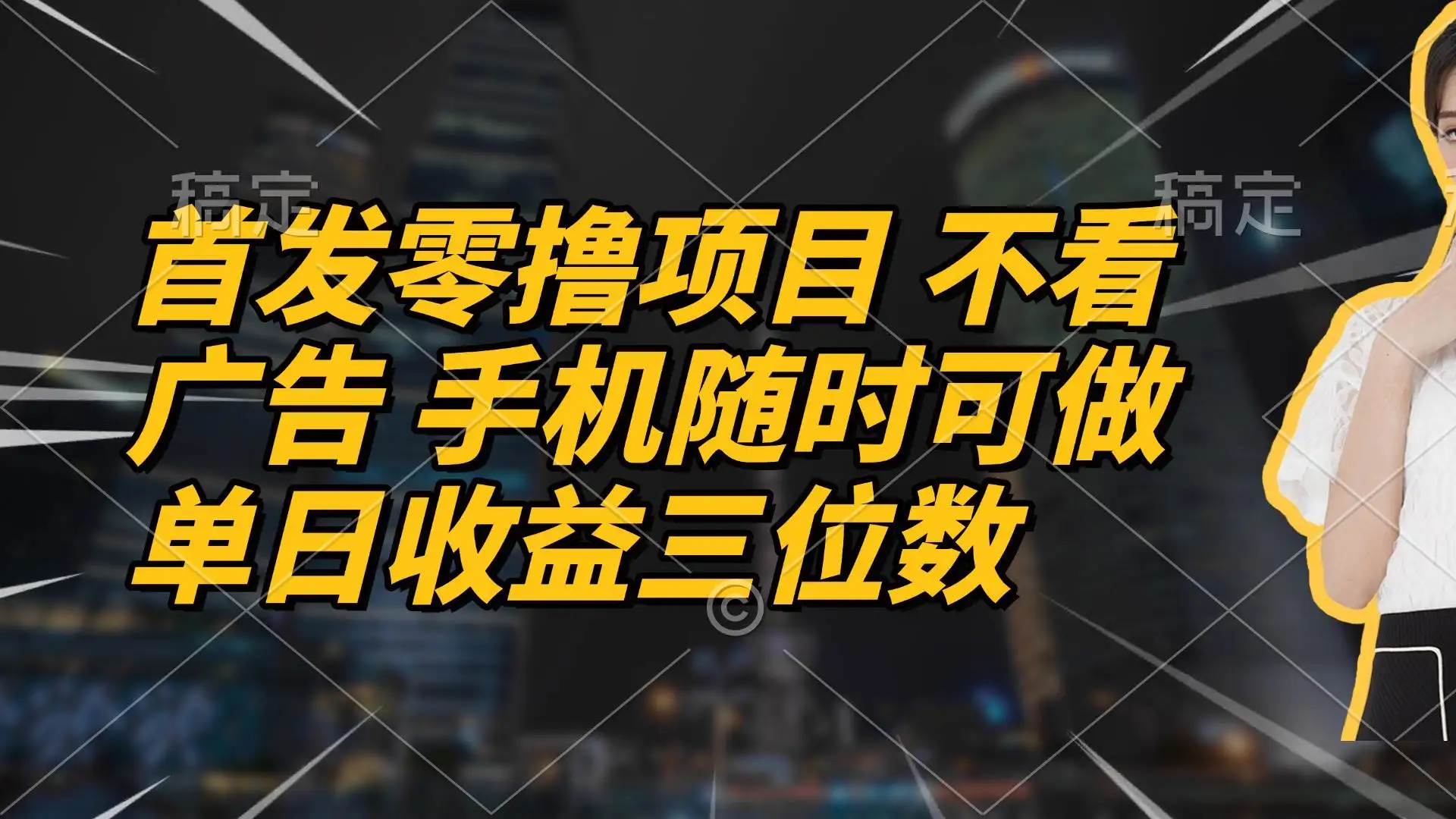 (14611期)首发零撸项目 不看广告 手机随时可做 单日收益三位数