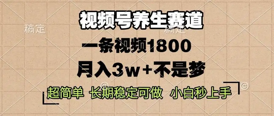 (13564期)视频号养生赛道,一条视频1800,超简单,长期稳定可做,月入3w+不是梦