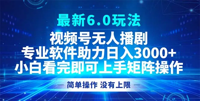 （12924期）视频号最新6.0玩法，无人播剧，轻松日入3000+
