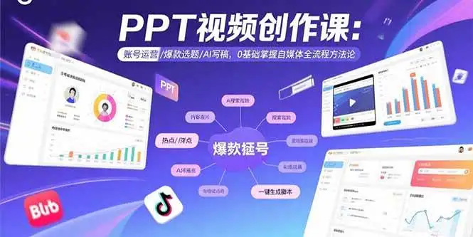 (15747期)PPT视频创作课:账号运营/爆款选题/AI写稿,0基础掌握自媒体全流程方法论