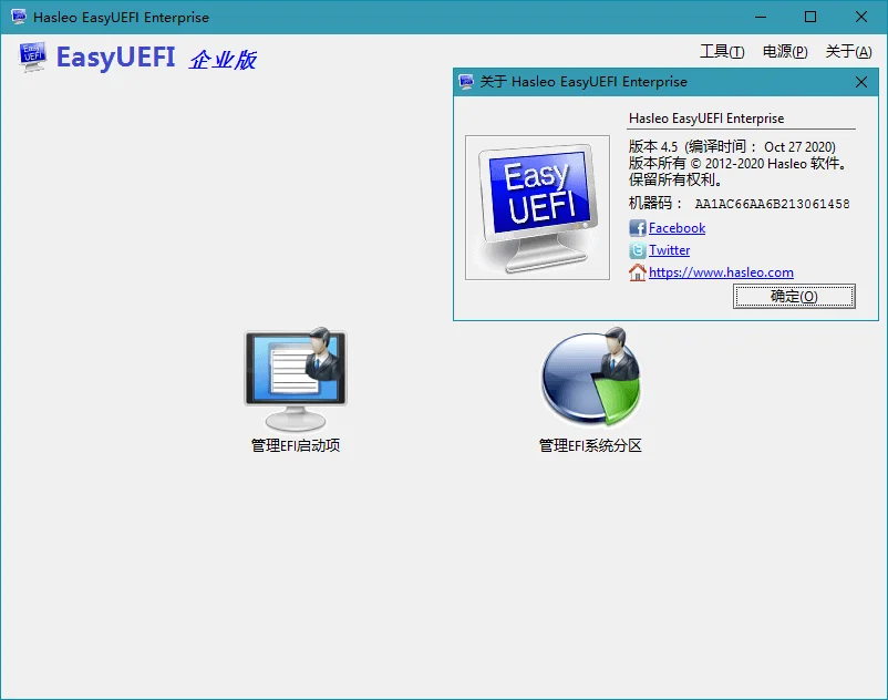 Hasleo EasyUEFI v6.0.1单文件版