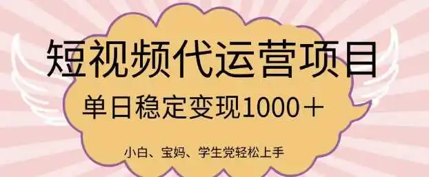 2025最新风口项目，短视频代运营日入多张【揭秘】
