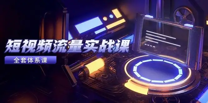（14937期）短视频流量实战课，从平台选择到内容变现，爆款公式与投放技巧