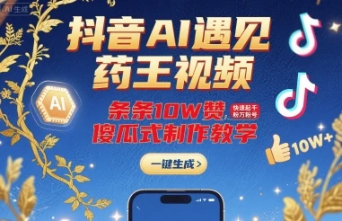 抖音AI遇见药王视频,条条10W赞,快速起千粉万粉号,傻瓜式制作教学
