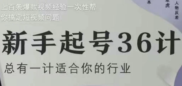 新手起号36计2.0,四年行业沉淀,上百条爆款视频经验一次性帮你搞定短视频问题