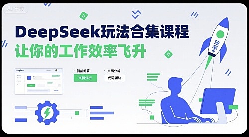 DeepSeek玩法合集课程，让你的工作效率飞升
