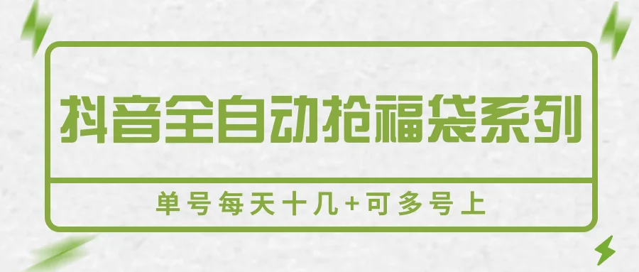 抖音全自动抢福袋系列，单号每天十几+可多号上