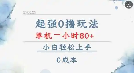 超强0撸玩法 录录数据 单机 一小时轻松80+ 小白轻松上手 简单0成本【仅揭秘】