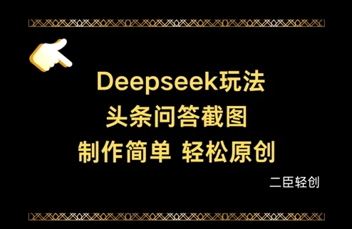 Deepseek头条问答截图,制作简单,轻松原创