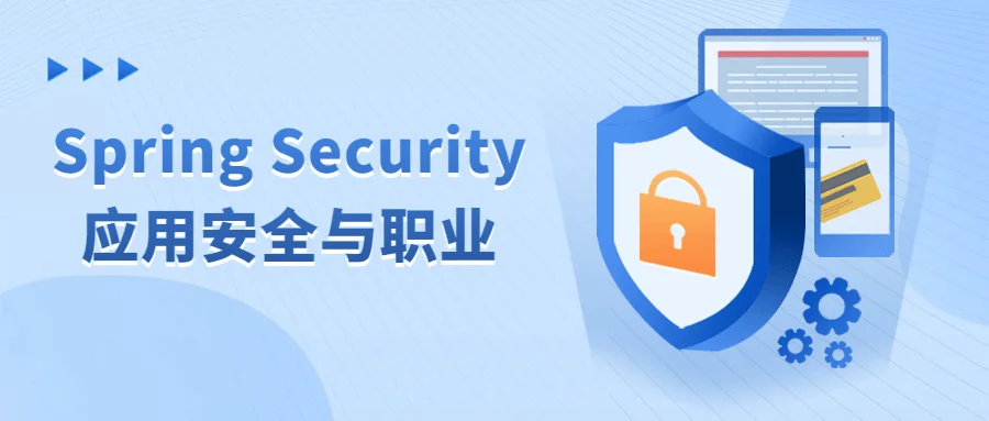 1684405623454239.png Spring Security应用安全与职业