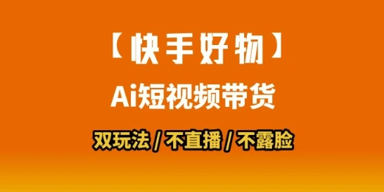 【快手好物】短视频带货，搬运拼接+数字人双玩法，操作简单，会玩手机就行