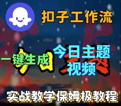 Coze扣子工作流一键生成今日话题视频，实战保姆级教程