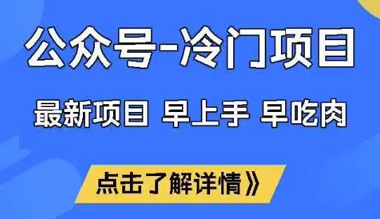 公众号冷门赛道，早上手早吃肉，单月轻松稳定变现1W【揭秘】