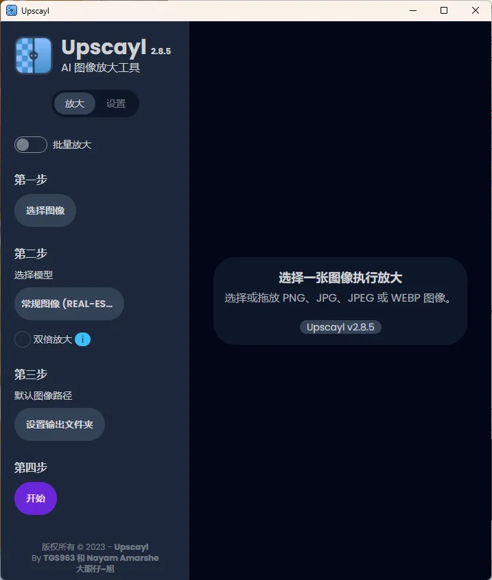 Upscayl图像放大增强工具v2.15汉化版