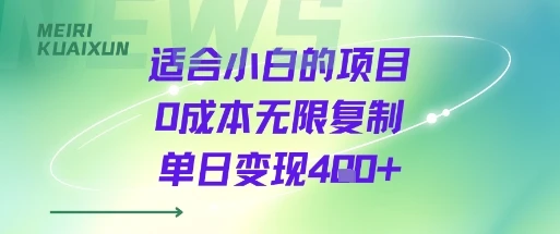 适合小白的项目0成本无限复制单日变现4张+