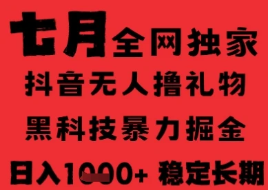 7月最新风口抖音无人直播纯暴力撸音浪,不出镜不说话,黑科技全自动运行,长期稳定,日入1k【揭秘】