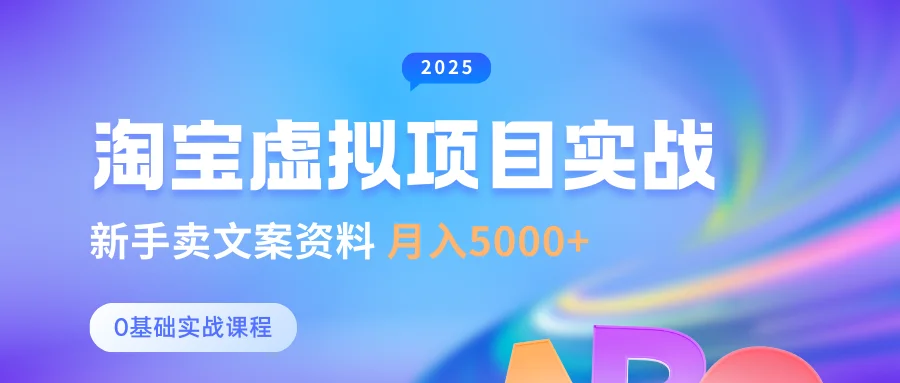0基础淘宝虚拟项目垂直玩法,新手卖文案资料,月入5000+