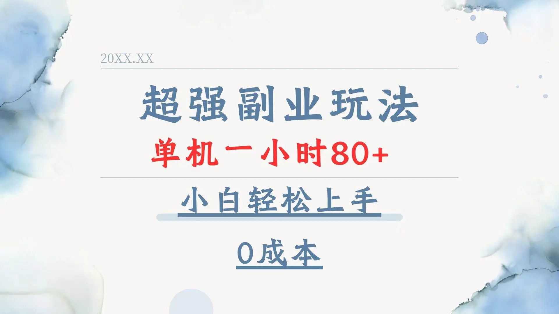 （13907期）超强副业玩法，单机一小时80+，小白轻松上手，0成本