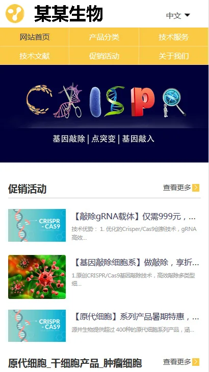 生物细胞科技基因编辑公司网站模板下载(PC+WAP)